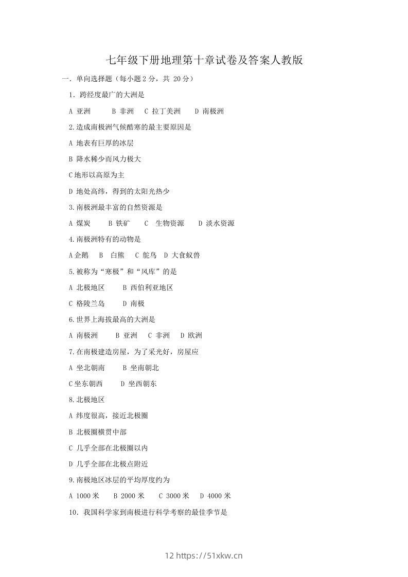 七年级下册地理第十章试卷及答案人教版(Word版)-我要学科网
