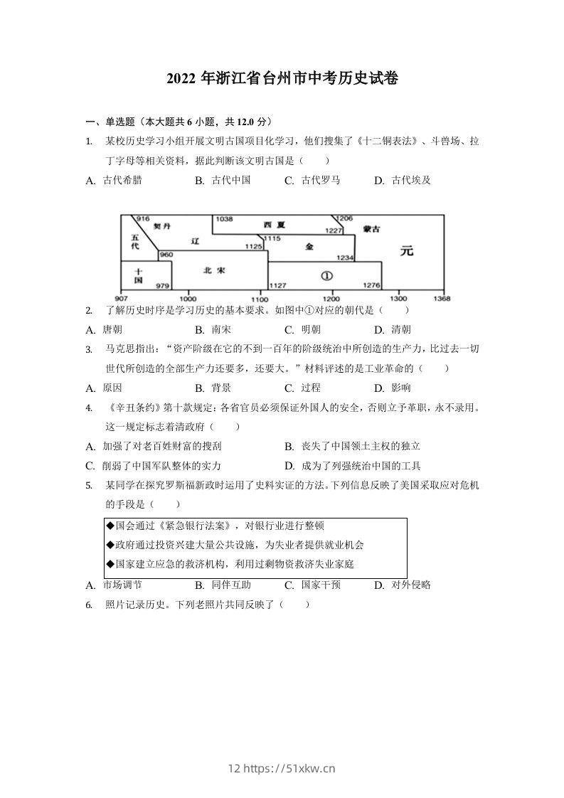 2022年浙江省台州市中考历史试卷-我要学科网