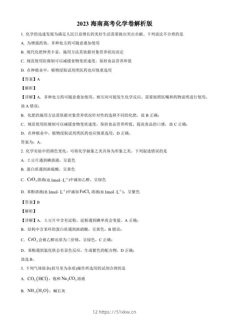 2023年高考化学试卷（海南）（含答案）-我要学科网