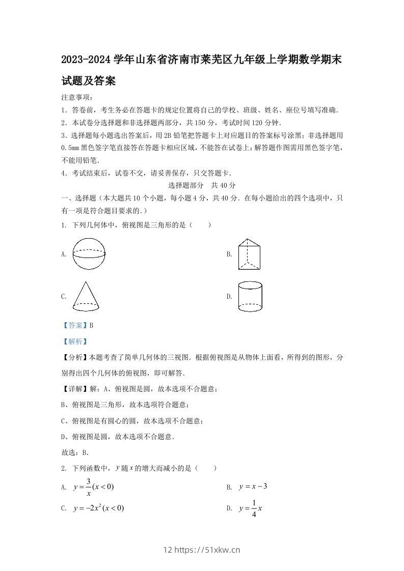 2023-2024学年山东省济南市莱芜区九年级上学期数学期末试题及答案(Word版)-我要学科网
