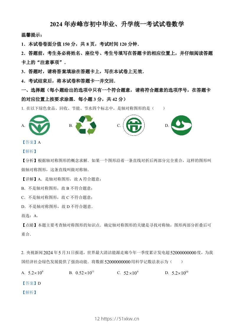 2024年内蒙古自治区赤峰市中考数学试题（含答案）-我要学科网