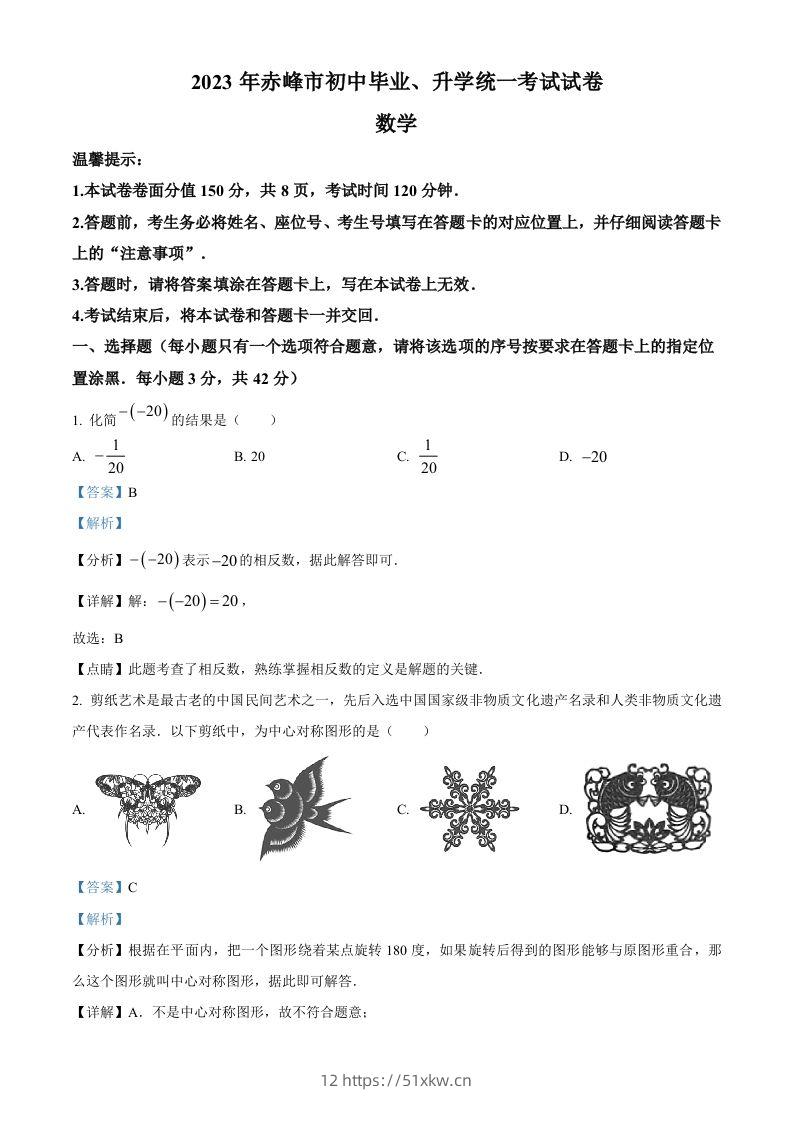 2023年内蒙古赤峰市中考数学真题（含答案）-我要学科网