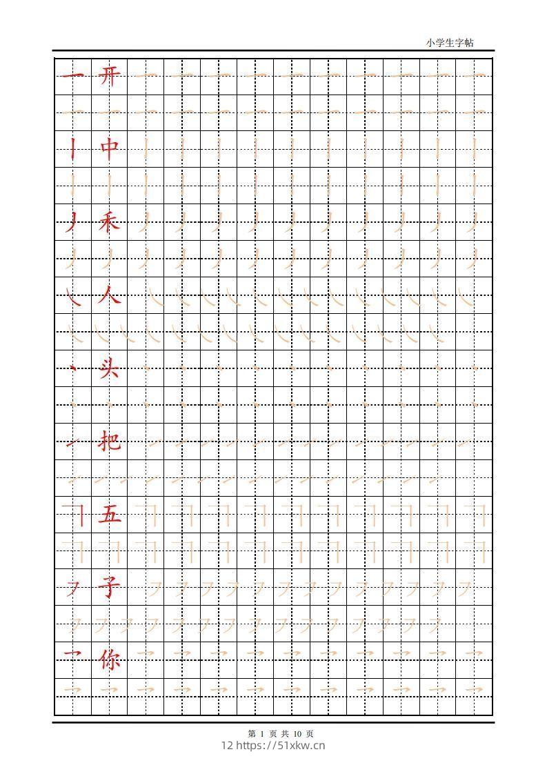 训练描红10页【笔画部首】-我要学科网