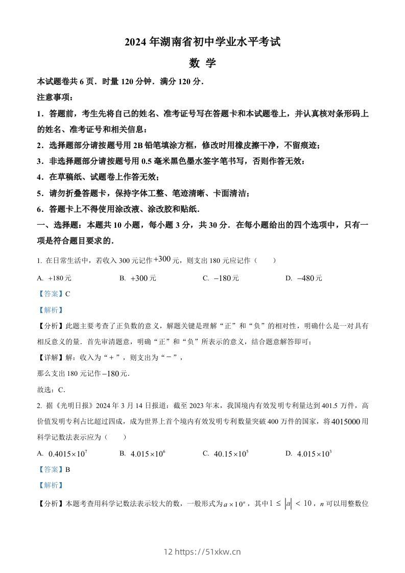 2024年湖南省中考数学试题（含答案）-我要学科网