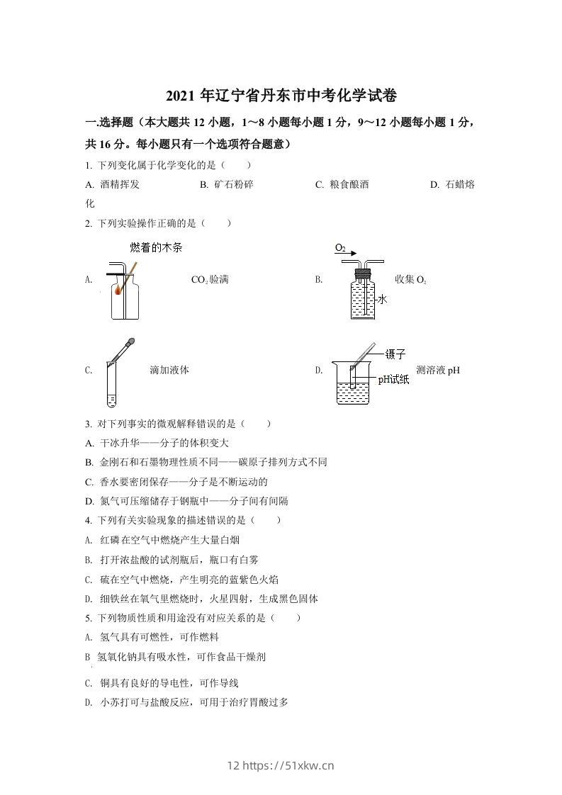 辽宁省丹东市2021年中考化学试题（空白卷）-我要学科网