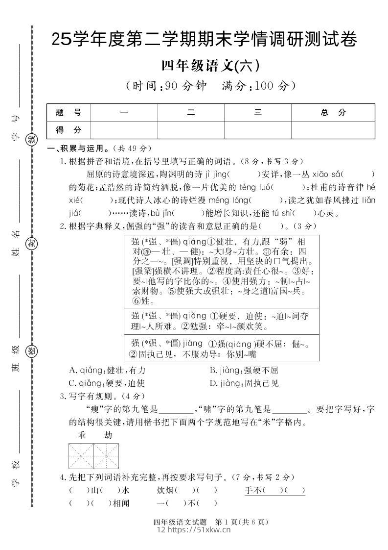 【四下语文】25学年度第二学期期末学情调研测试卷6-我要学科网