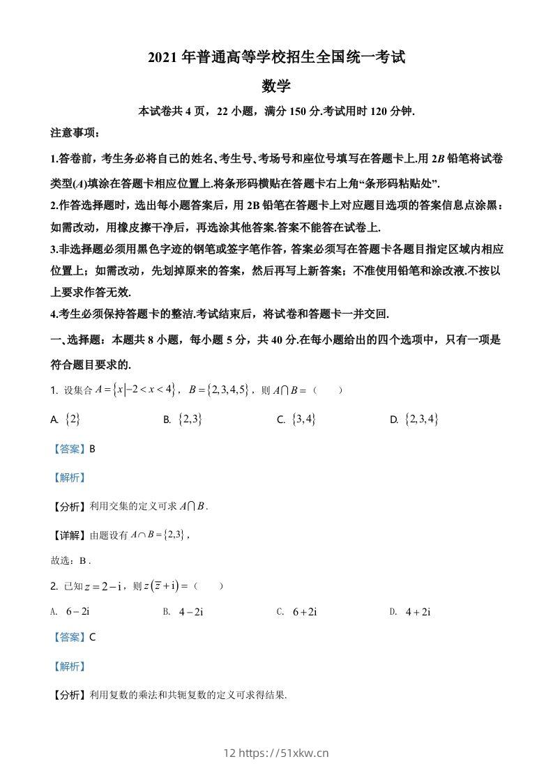 2021年高考数学试卷（新高考Ⅰ卷）（含答案）-我要学科网