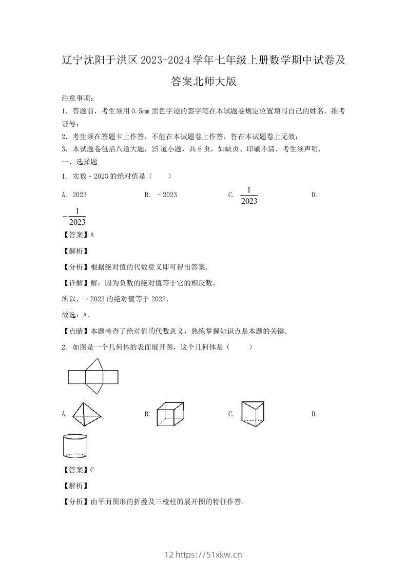 辽宁沈阳于洪区2023-2024学年七年级上册数学期中试卷及答案北师大版(Word版)-我要学科网