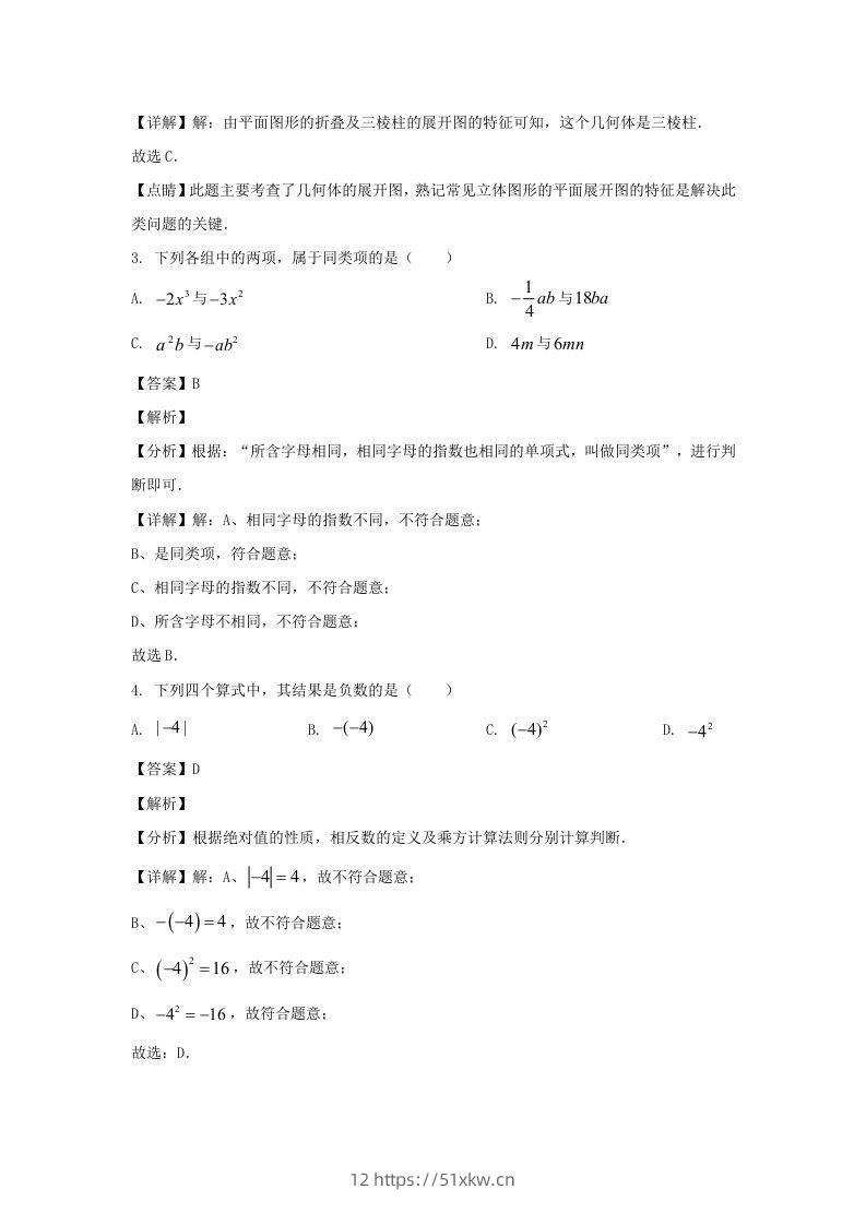图片[2]-辽宁沈阳于洪区2023-2024学年七年级上册数学期中试卷及答案北师大版(Word版)-我要学科网