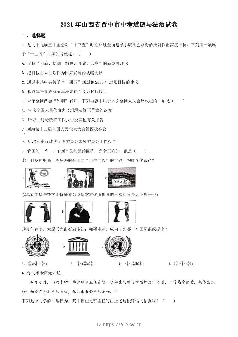 山西省晋中市2021年中考道德与法治真题（空白卷）-我要学科网