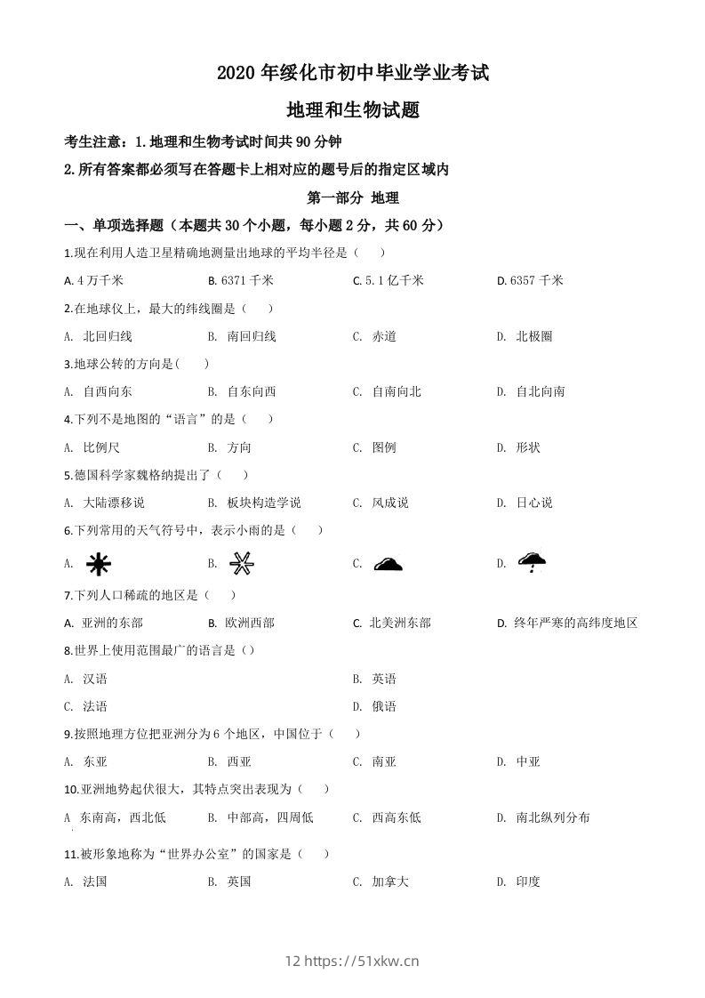 黑龙江省绥化市2020年中考地理试题（空白卷）-我要学科网