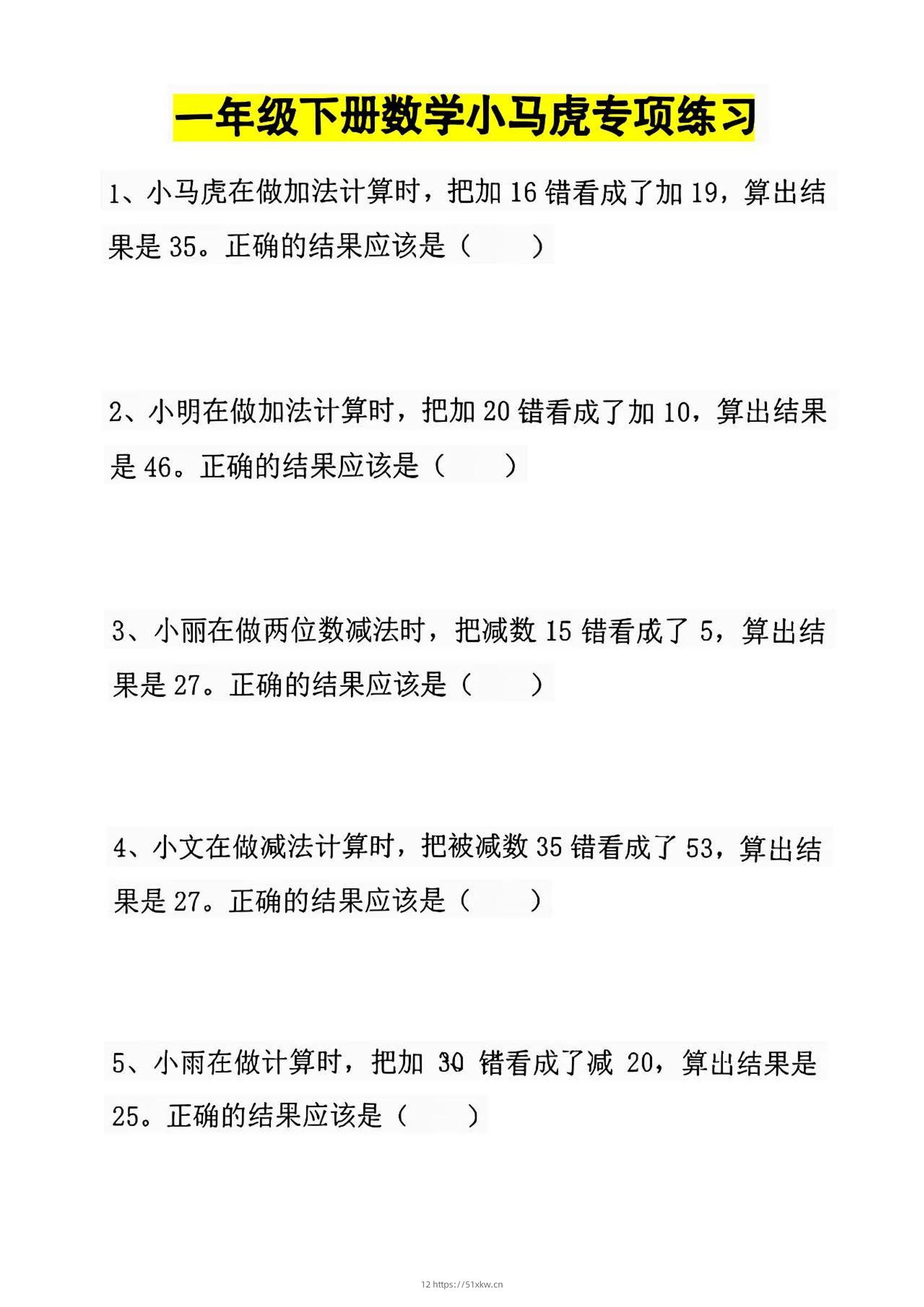 一年级下册数学小马虎专项练习-我要学科网