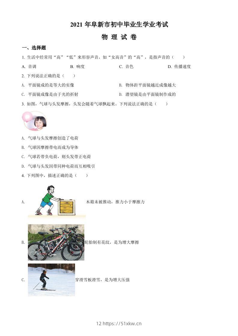 辽宁省阜新市2021年中考物理试题（空白卷）-我要学科网