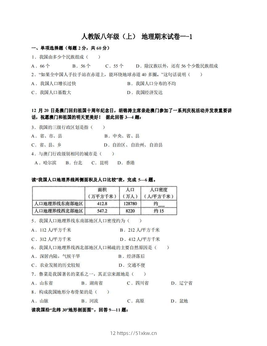 八年级（上）地理期末试卷1-1卷人教版-我要学科网