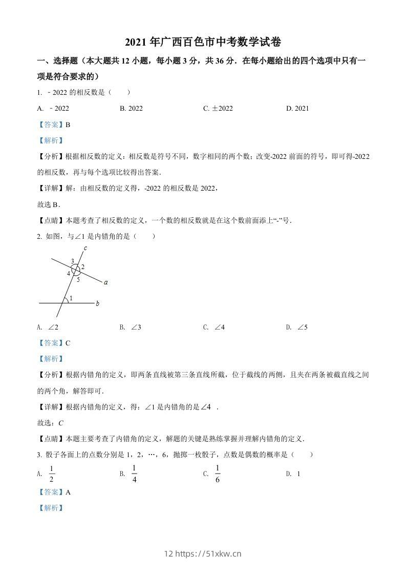 广西百色市2021年中考真题数学试卷（含答案）-我要学科网