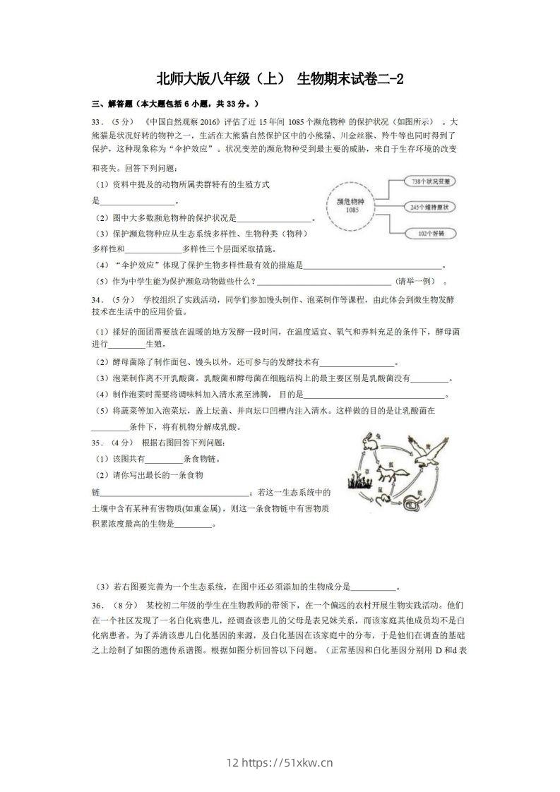 八年级（上）生物期末试卷2-2卷北师大版-我要学科网