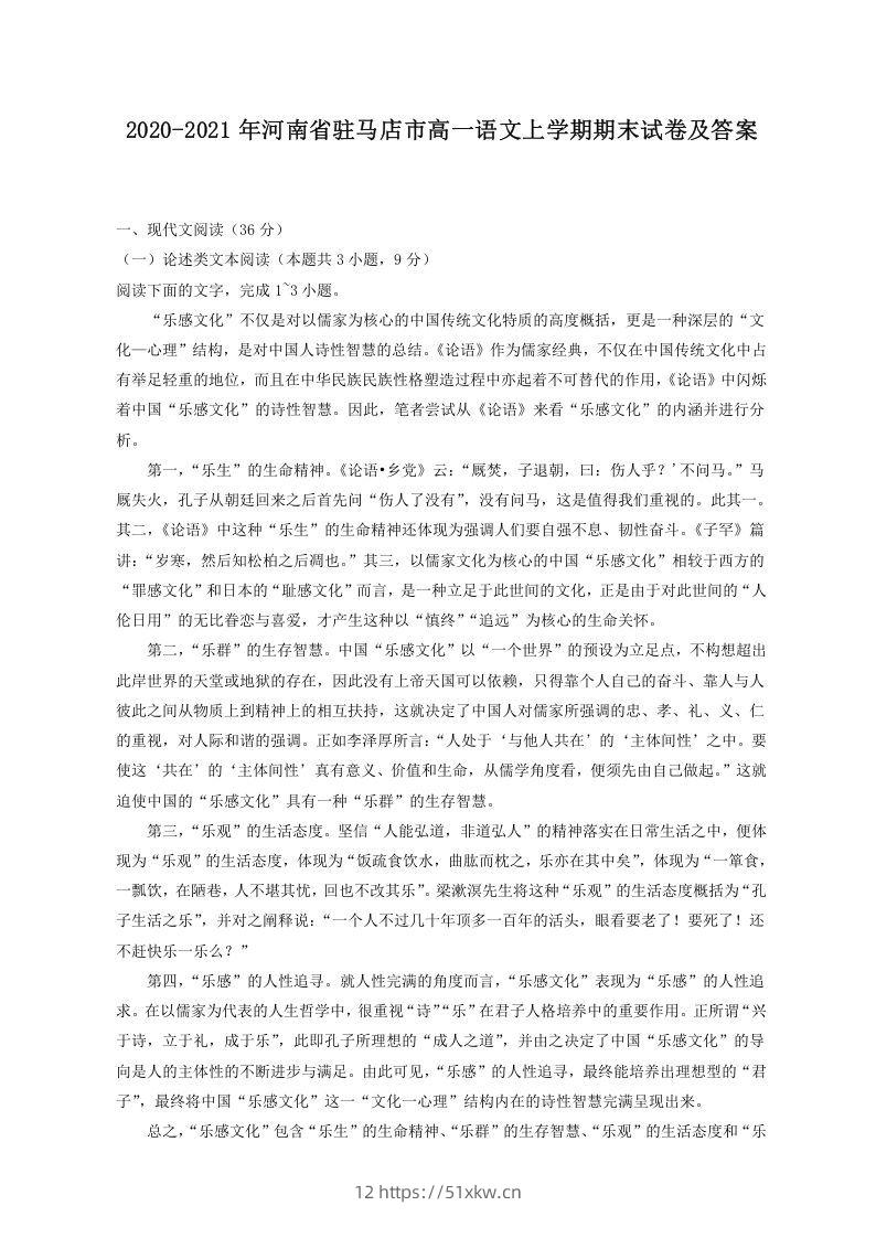 2020-2021年河南省驻马店市高一语文上学期期末试卷及答案(Word版)-我要学科网