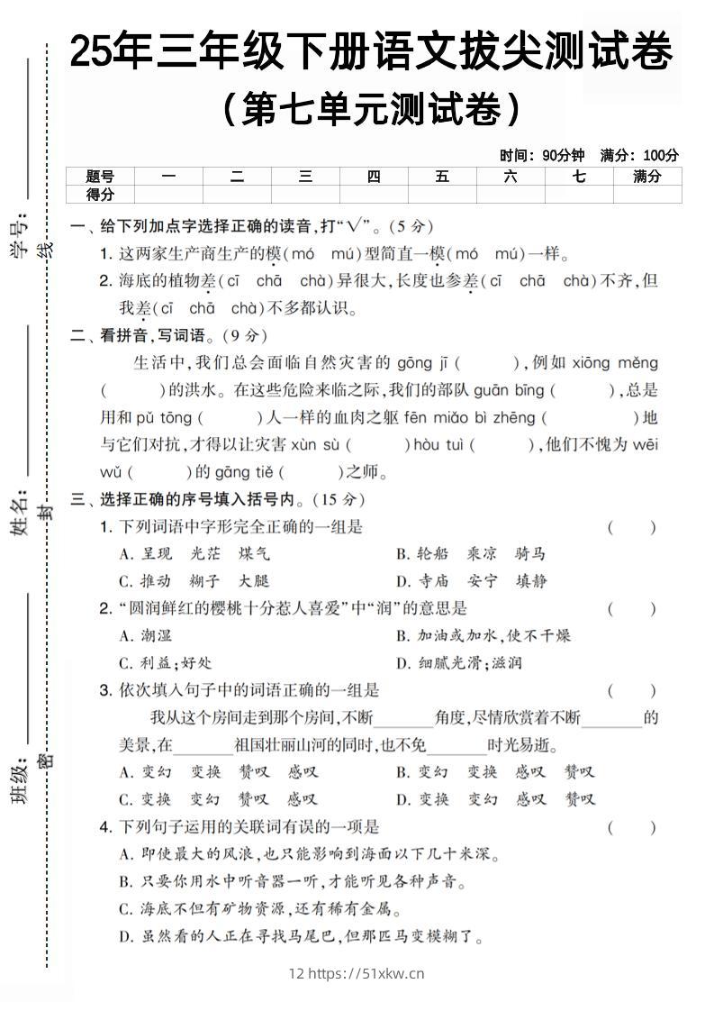 三下语文第七单元拔尖测试卷3（含答案5页）-我要学科网