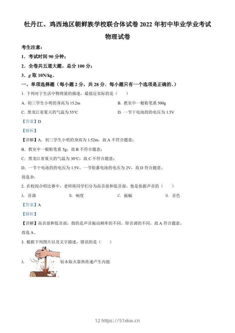 2022年黑龙江省牡丹江、鸡西地区朝鲜族学校中考物理试题（含答案）-我要学科网