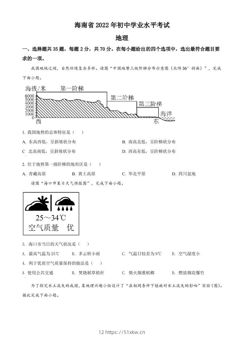 2022年海南省中考地理真题（空白卷）-我要学科网