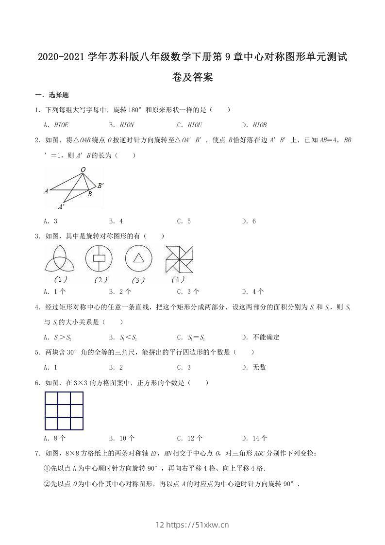 2020-2021学年苏科版八年级数学下册第9章中心对称图形单元测试卷及答案(Word版)-我要学科网