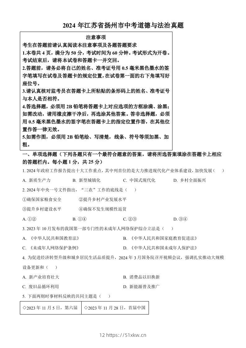 2024年江苏省扬州市中考道德与法治真题（空白卷）-我要学科网