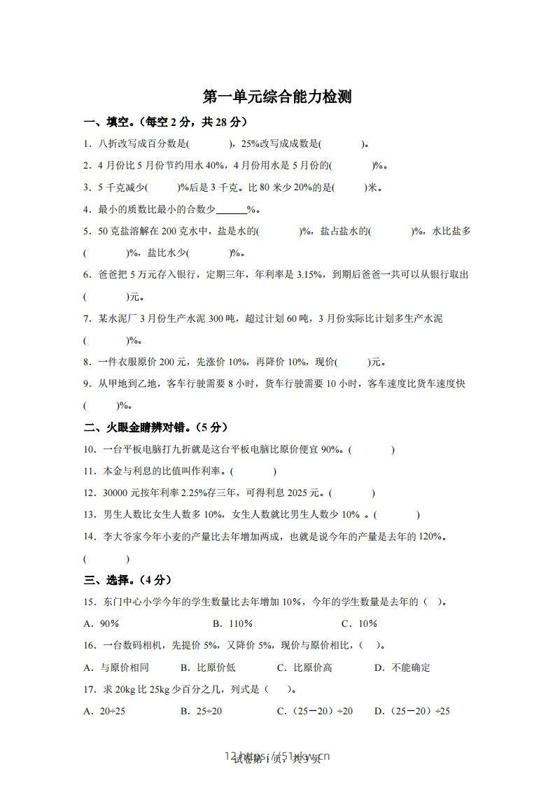 青岛63版数学六年级下册第一单元《欢乐农家游——百分数（二）》单元测试卷-我要学科网
