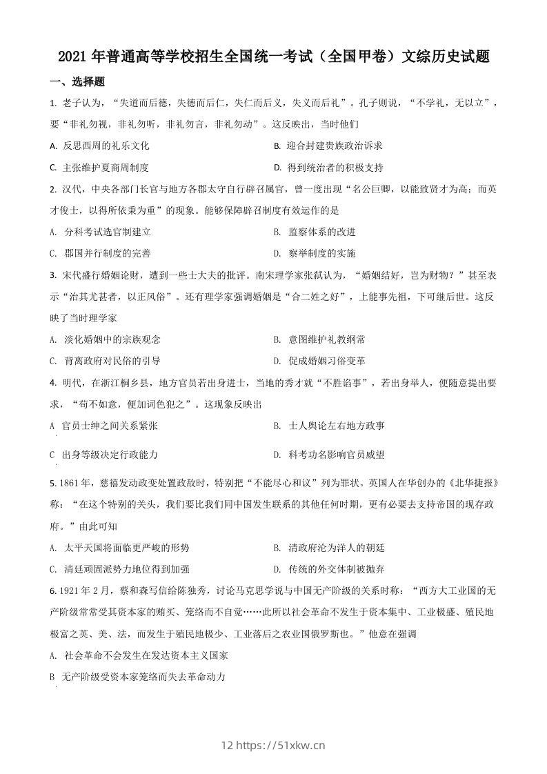 2021年高考历史试卷（全国甲卷）（空白卷）-我要学科网