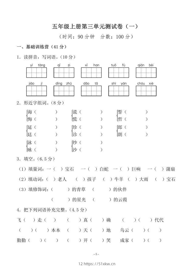 五上语文第三单元测试卷（一）-我要学科网
