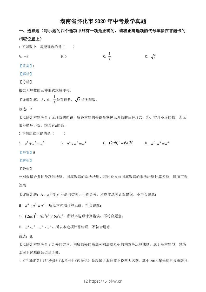 湖南省怀化市2020年中考数学真题（含答案）-我要学科网