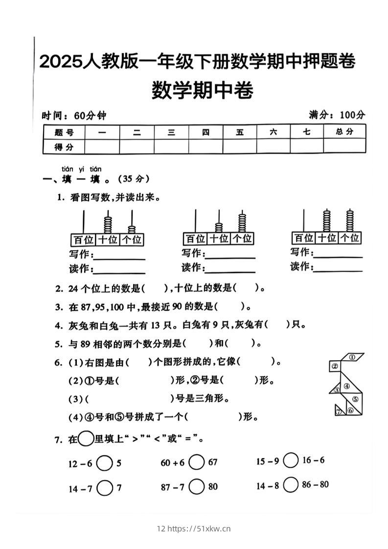 一年级下册数学期中测试卷2-我要学科网