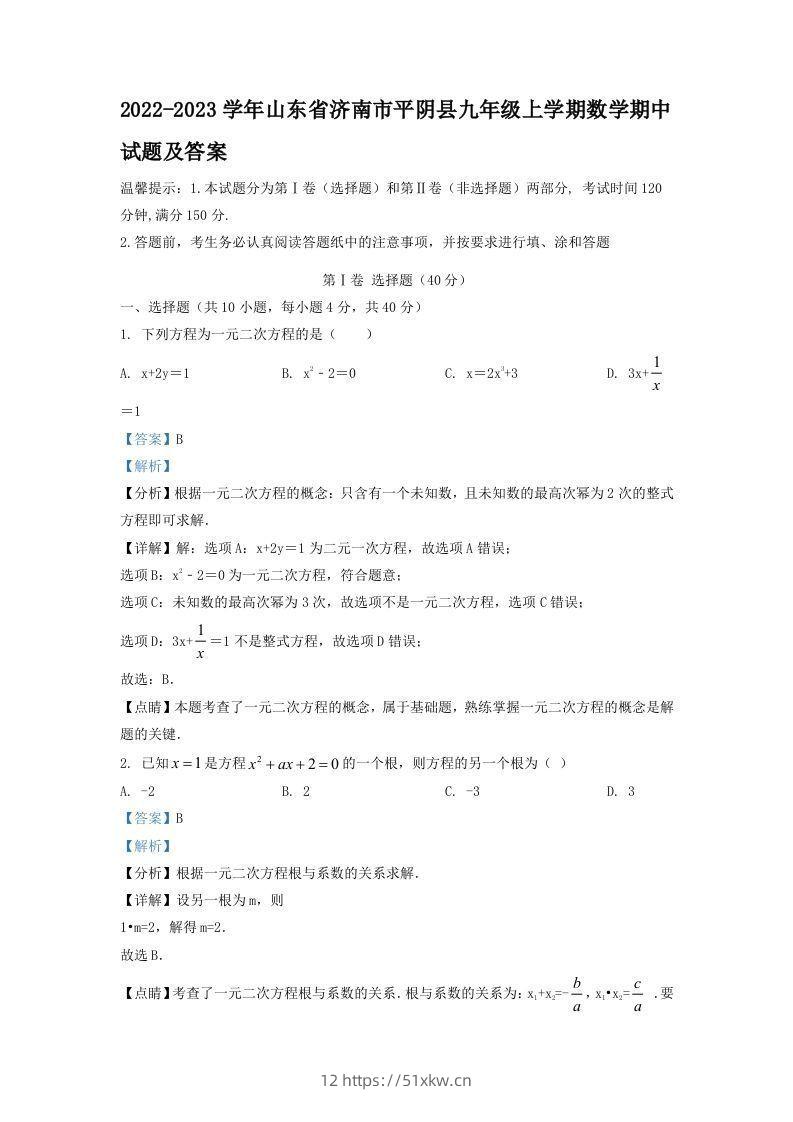 2022-2023学年山东省济南市平阴县九年级上学期数学期中试题及答案(Word版)-我要学科网