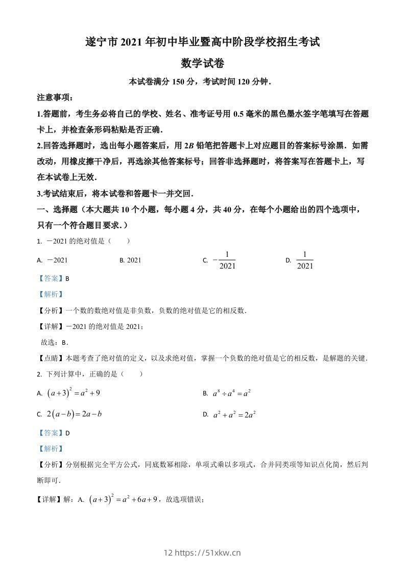 四川省遂宁市2021年中考数学真题（含答案）-我要学科网