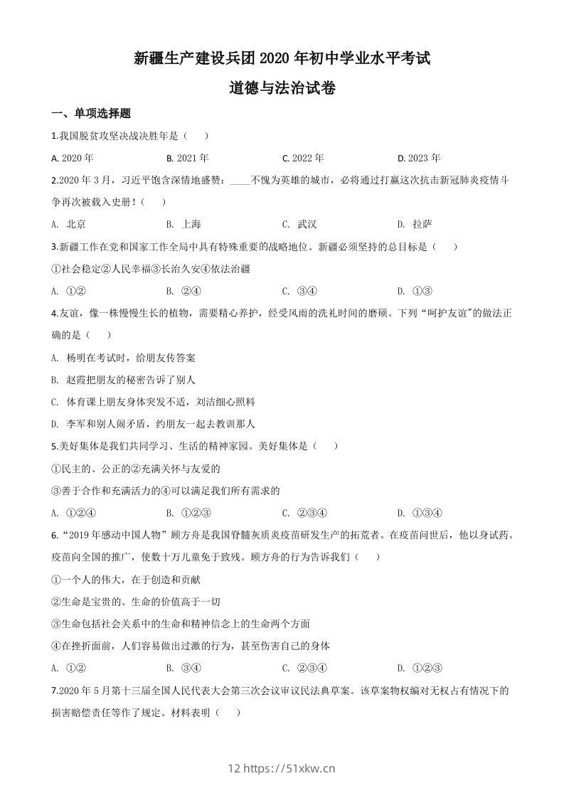 新疆维吾尔自治区新疆生产建设兵团2020年中考道德与法治试题（空白卷）-我要学科网