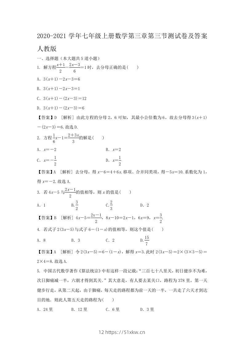 2020-2021学年七年级上册数学第三章第三节测试卷及答案人教版(Word版)-我要学科网