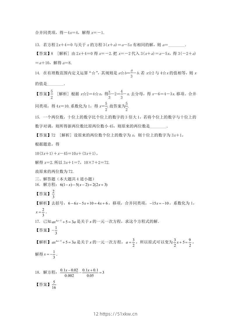 图片[3]-2020-2021学年七年级上册数学第三章第三节测试卷及答案人教版(Word版)-我要学科网