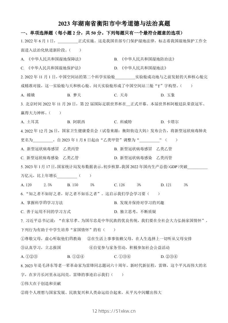 2023年湖南省衡阳市中考道德与法治真题（空白卷）-我要学科网