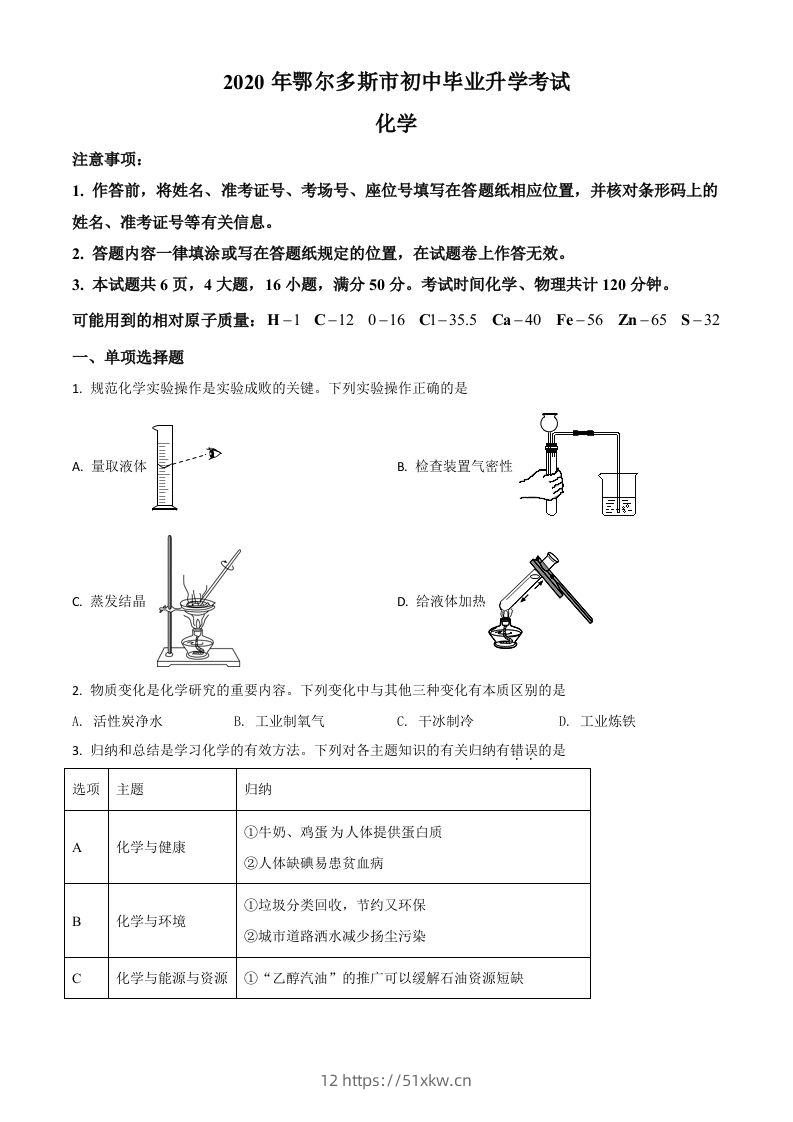 内蒙古鄂尔多斯市2020年中考化学试题（空白卷）-我要学科网