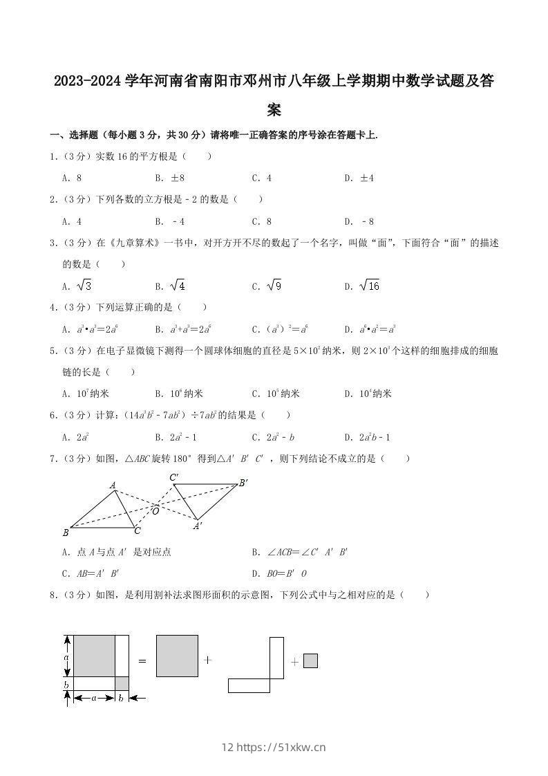 2023-2024学年河南省南阳市邓州市八年级上学期期中数学试题及答案(Word版)-我要学科网
