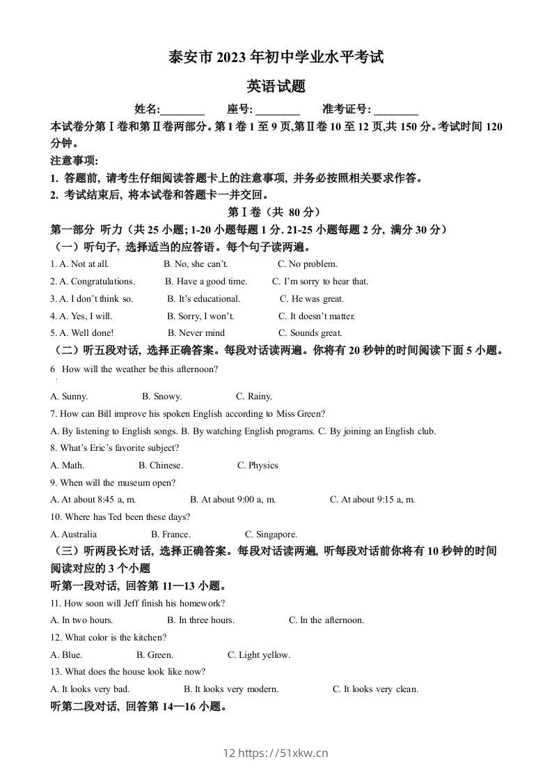2023年山东省泰安市中考英语真题（空白卷）-我要学科网