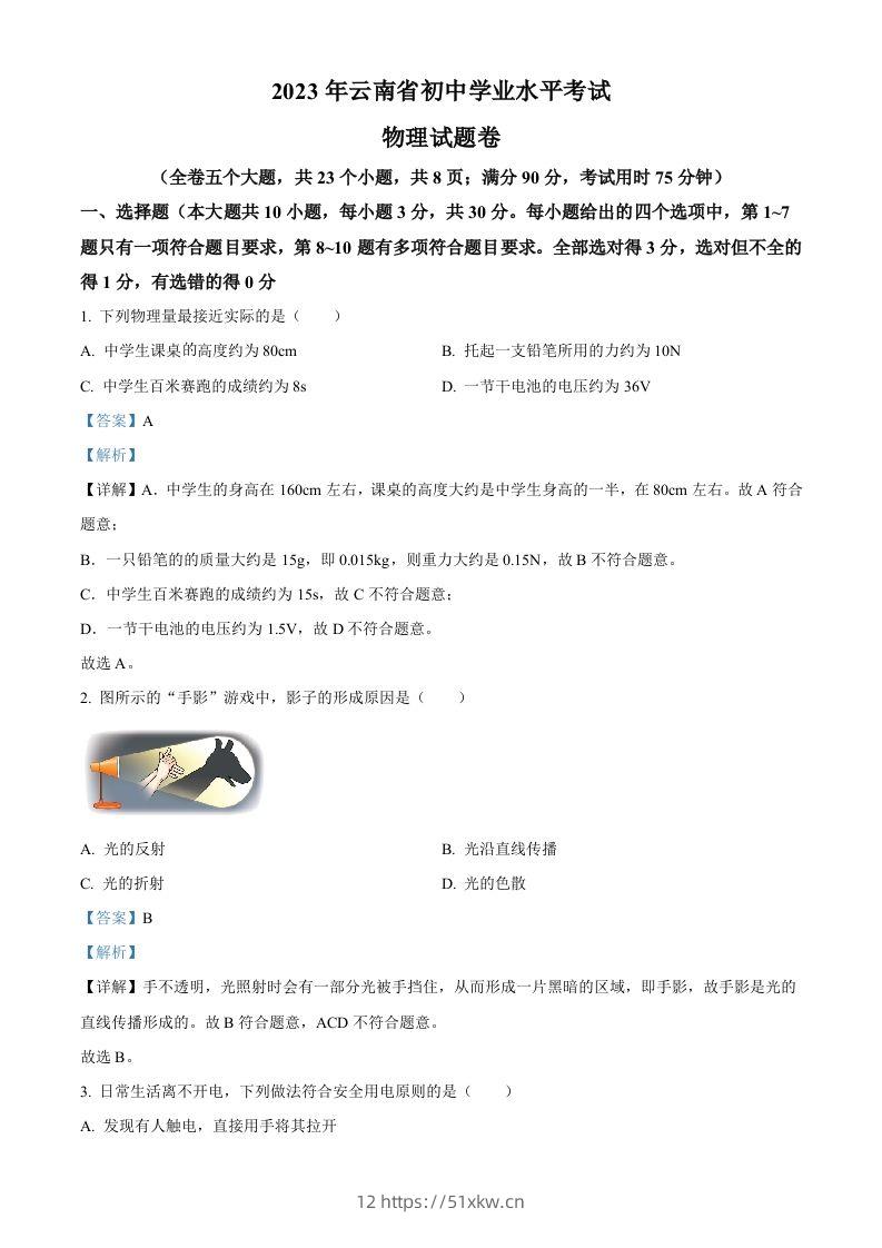 2023年云南省中考物理试题（含答案）-我要学科网