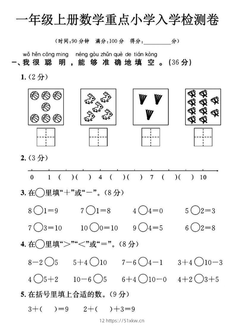 【数学】幼小衔接数学入学检测-我要学科网