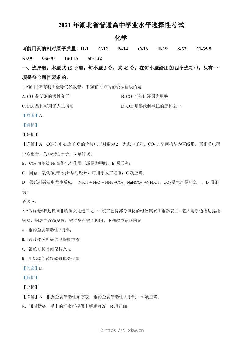 2021年高考化学试卷（湖北）（含答案）-我要学科网
