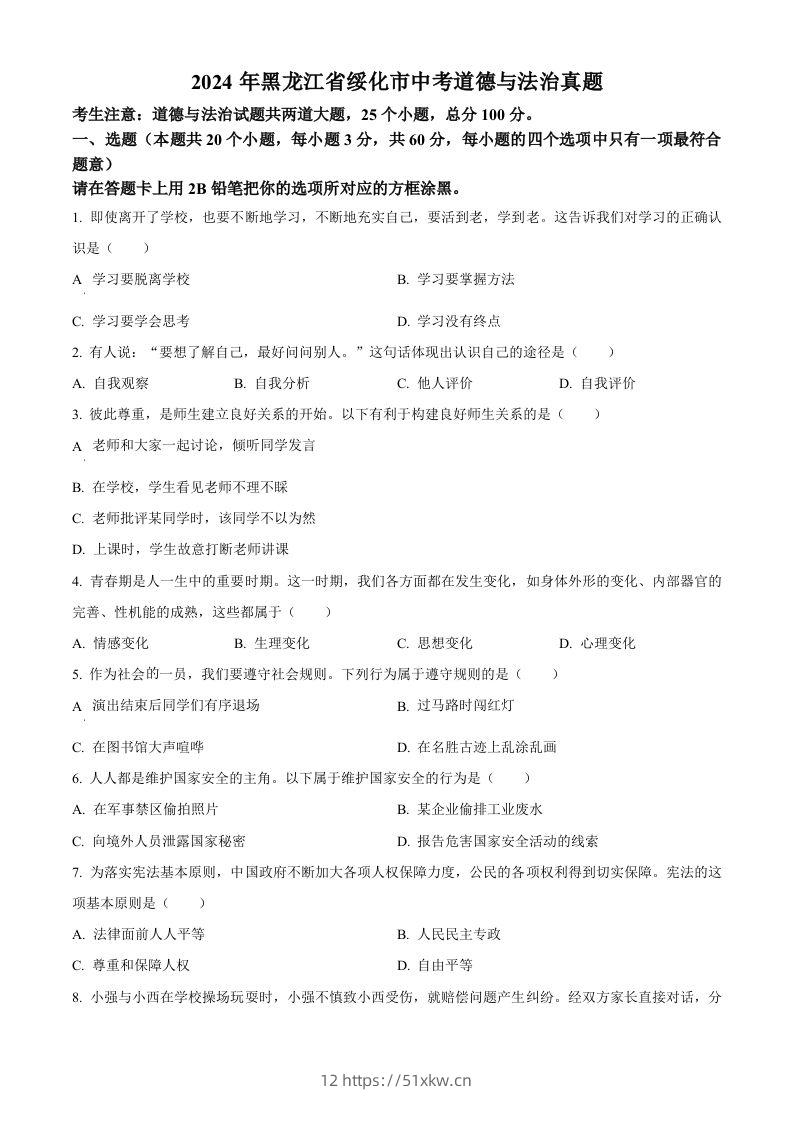 2024年黑龙江省绥化市中考道德与法治真题（空白卷）-我要学科网