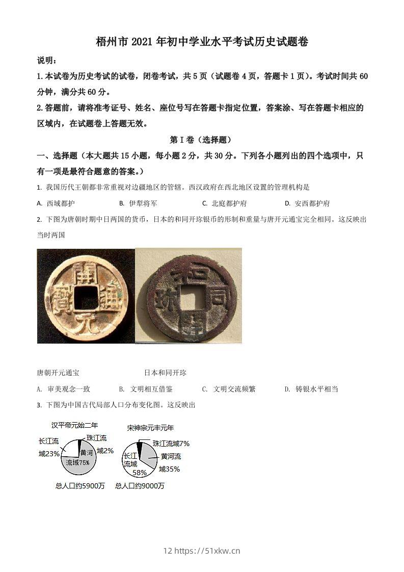 广西梧州市2021年中考历史试题（空白卷）-我要学科网