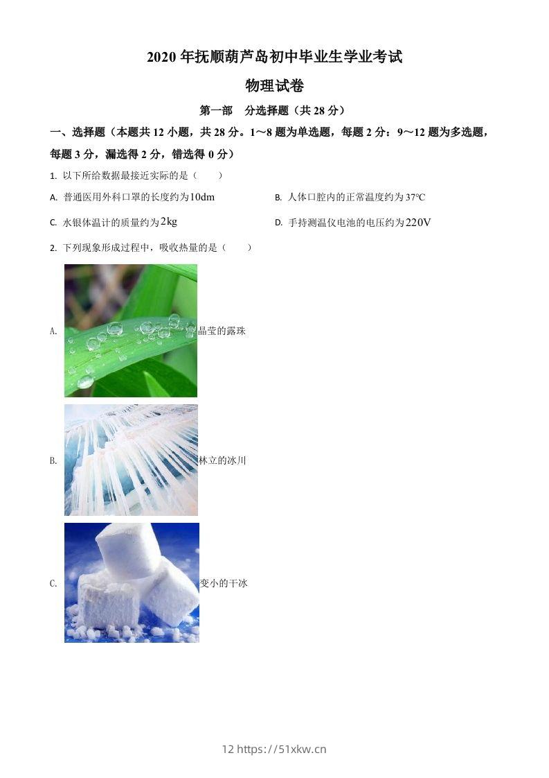 2020年辽宁省抚顺、葫芦岛市中考物理试题（空白卷）-我要学科网