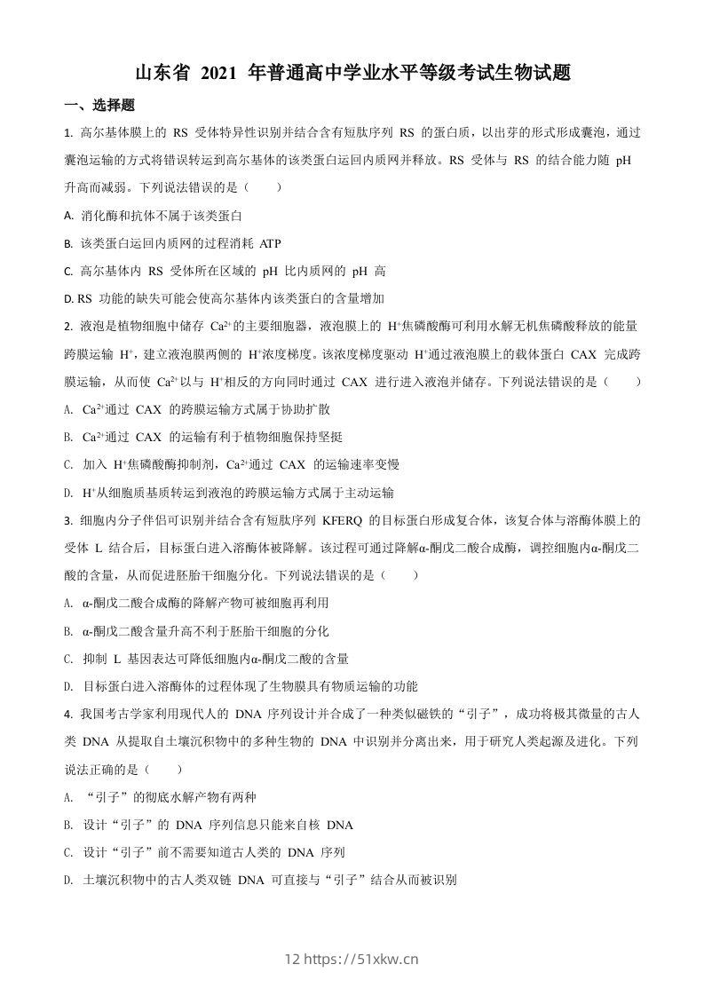 2021年高考生物试卷（山东）（空白卷）-我要学科网