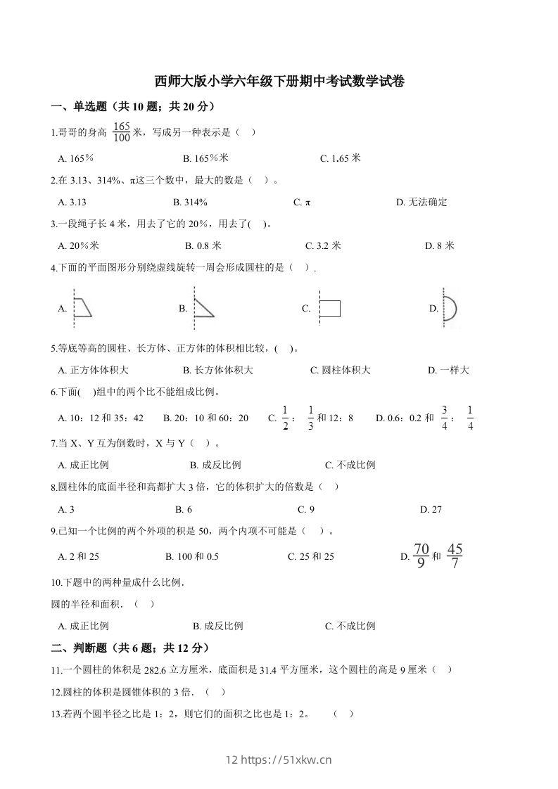 西师小学六年级下册期中考试数学试卷2（含解析）-我要学科网