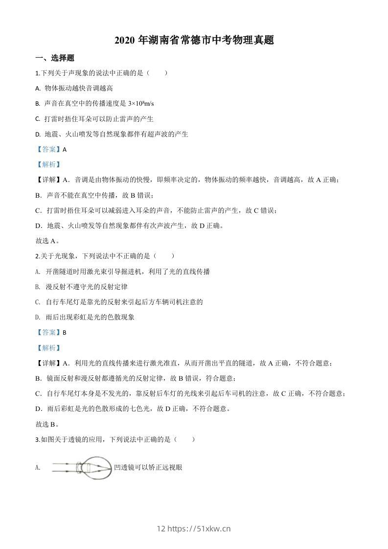 2020年湖南省常德市中考物理试题（含答案）-我要学科网