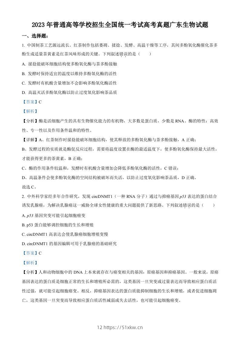 2023年高考生物试卷（广东）（含答案）-我要学科网